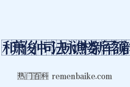 和萧俊仲司法咏谯楼新军额韵是什么意思的图片